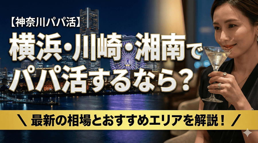 横浜・川崎・湘南でパパ活するなら？神奈川の相場とおすすめエリア解説
